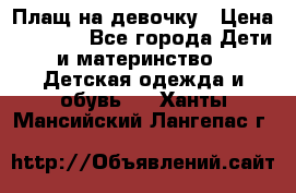 Плащ на девочку › Цена ­ 1 000 - Все города Дети и материнство » Детская одежда и обувь   . Ханты-Мансийский,Лангепас г.